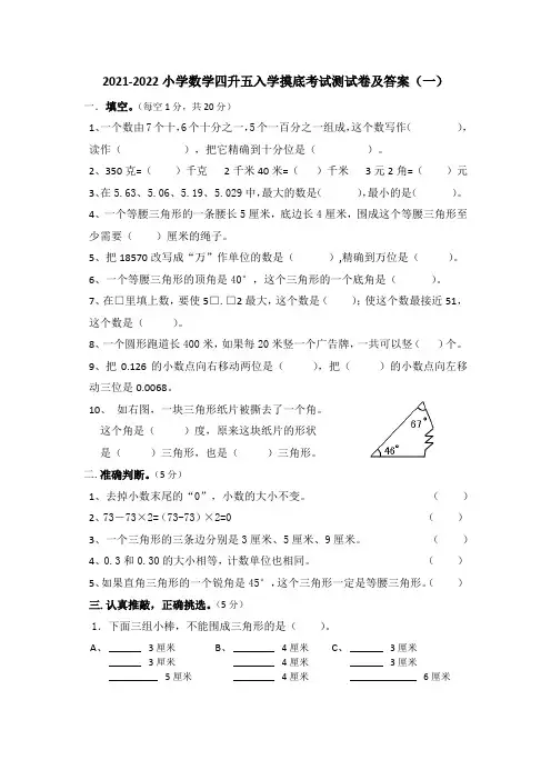 2021-2022小学数学四升五入学摸底考试测试卷及答案共三套(新人教)