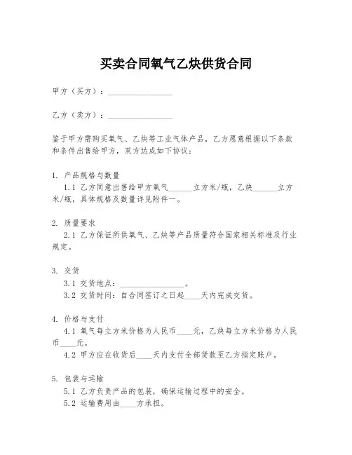 买卖合同氧气乙炔供货合同