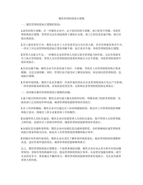 餐饮管理制度执行缓慢