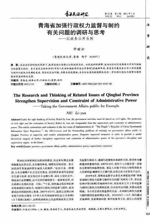 青海省加强行政权力监督与制约有关问题的调研与思考——以政务公开为例