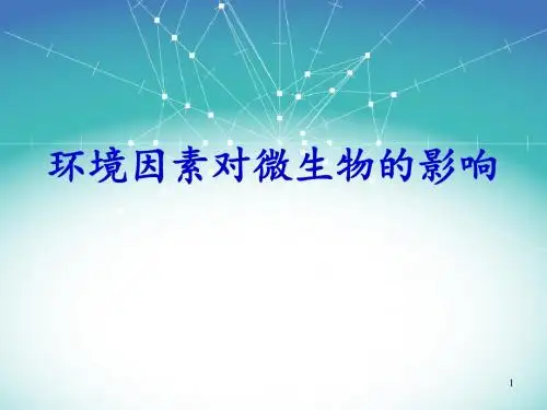 环境因素对微生物的影响ppt课件