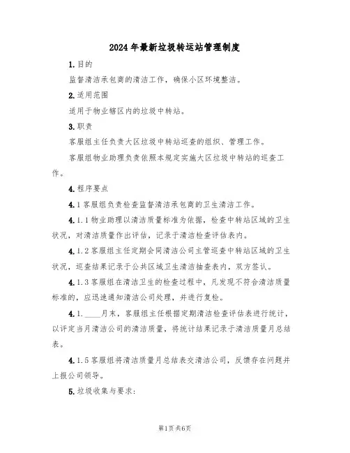 2024年最新垃圾转运站管理制度（三篇）