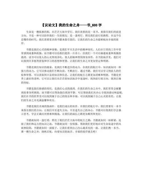 【议论文】我的生命之舟——书_600字