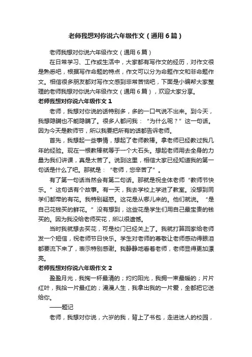 老师我想对你说六年级作文（通用6篇）