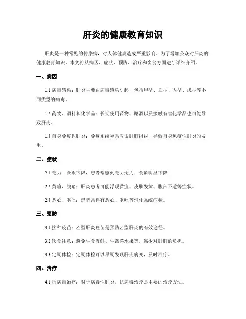 肝炎的健康教育知识