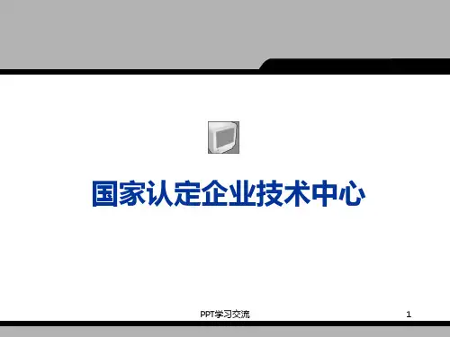 国家认定业技术管理精品课件