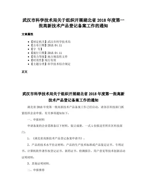 武汉市科学技术局关于组织开展湖北省2018年度第一批高新技术产品登记备案工作的通知