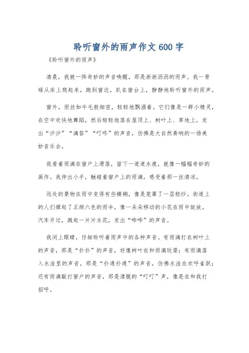 聆听窗外的雨声作文600字
