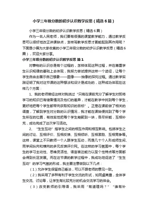 小学三年级分数的初步认识教学反思（精选6篇）