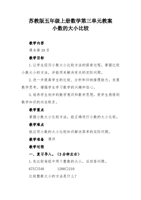 苏教版五年级上册数学第三单元教案小数的大小比较