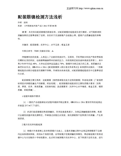 配装眼镜检测方法浅析