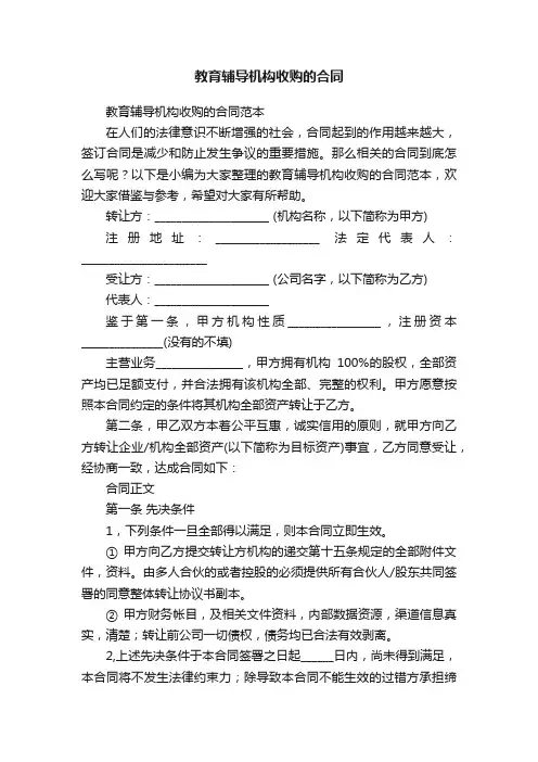 教育辅导机构收购的合同范本