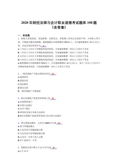 精编新版2020年财经法规与会计职业道德完整考题库198题(含答案)