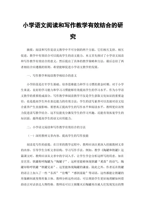 小学语文阅读和写作教学有效结合的研究
