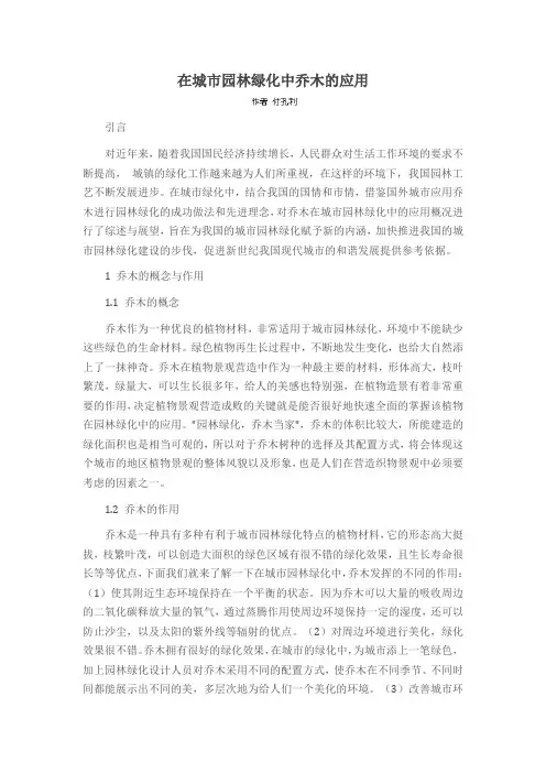 在城市园林绿化中乔木的应用