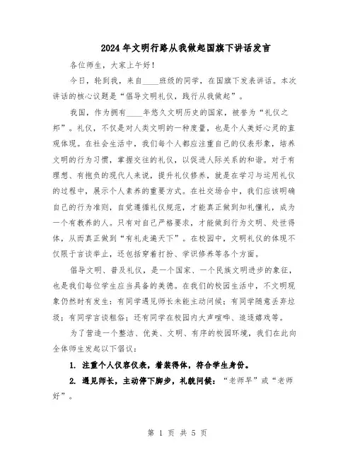 2024年文明行路从我做起国旗下讲话发言（4篇）