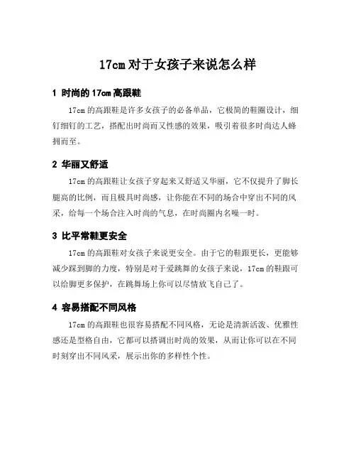 17cm对于女孩子来说怎么样