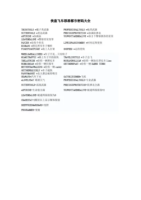 侠盗飞车罪恶都市密码大全