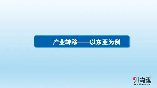 课件1：4.10产业转移——以东亚为例