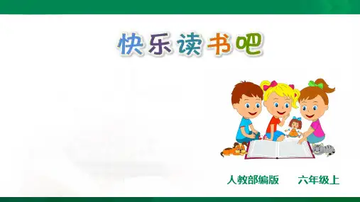 语文部编版六上语文第四单元《快乐读书吧》课件ppt