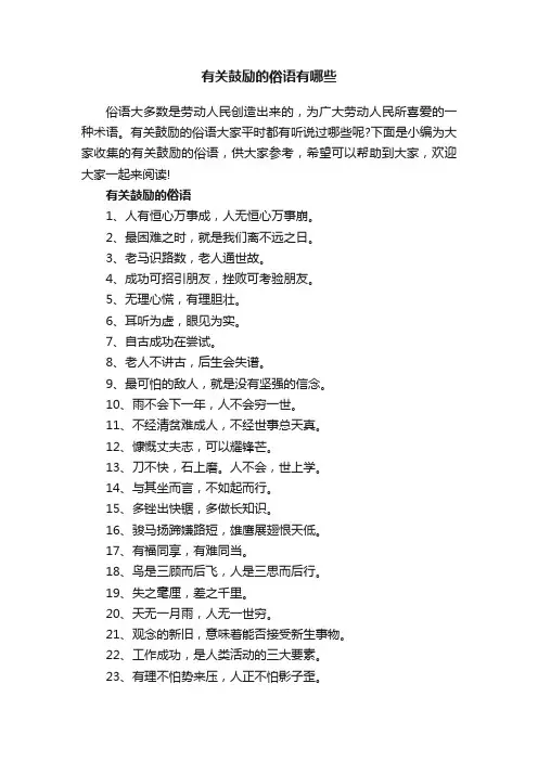 有关鼓励的俗语有哪些
