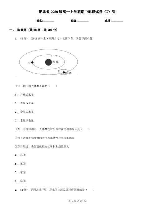 湖北省2020版高一上学期期中地理试卷(I)卷(新版)