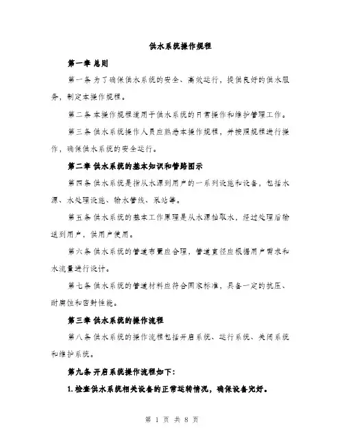 供水系统操作规程(2篇)