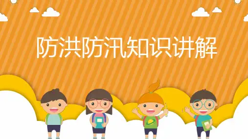 防洪防汛知识讲解