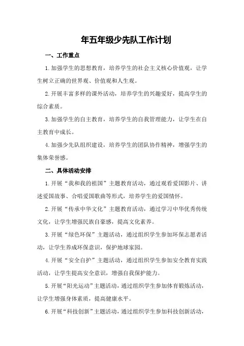 年五年级少先队工作计划范文