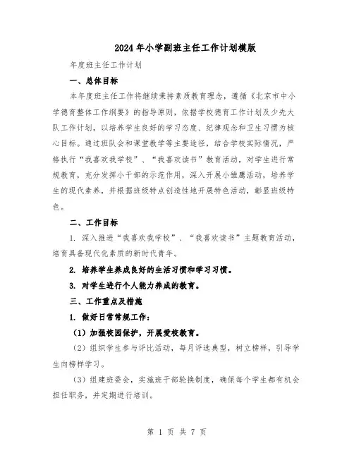 2024年小学副班主任工作计划模版(三篇)