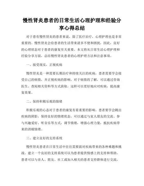 慢性肾炎患者的日常生活心理护理和经验分享心得总结