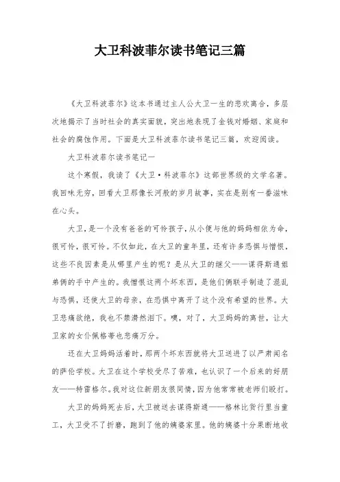大卫科波菲尔读书笔记三篇
