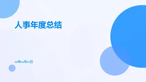 人事年度总结PPT