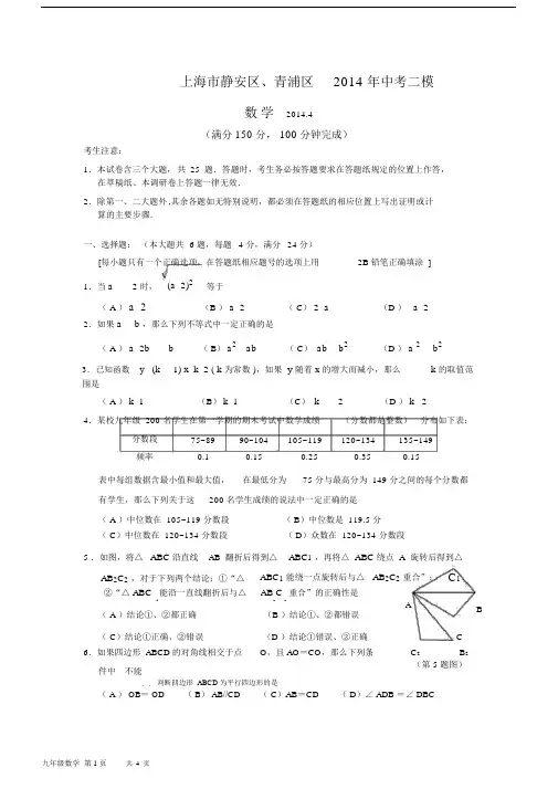 上海市静安区、青浦区中考二模数学试题含答案.docx