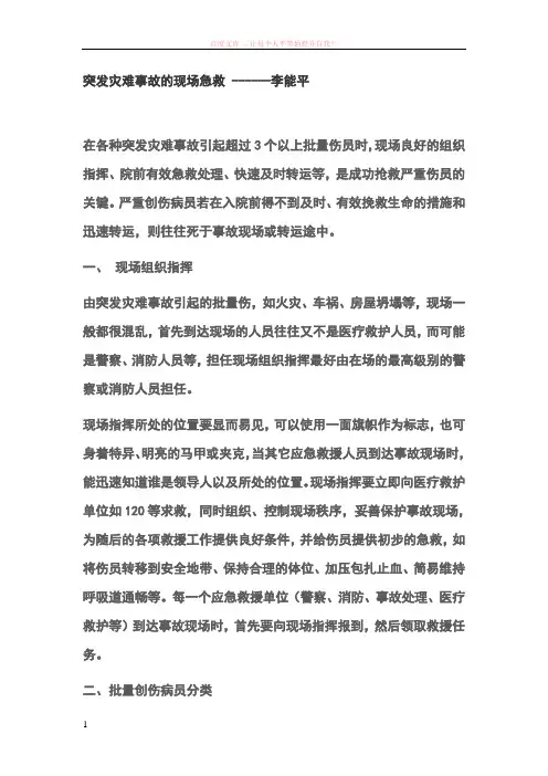 突发灾难事故的现场急救