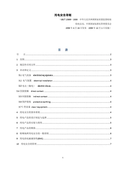 20080424用电安全导则GB13869-2008
