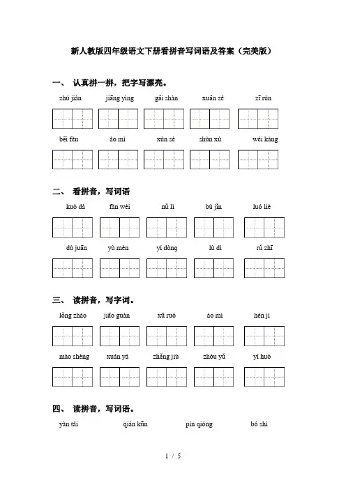 新人教版四年级语文下册看拼音写词语及答案(完美版)