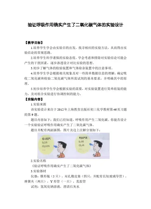 h49 验证呼吸作用确实产生了二氧化碳气体的实验设计