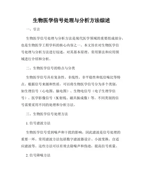 生物医学信号处理与分析方法综述
