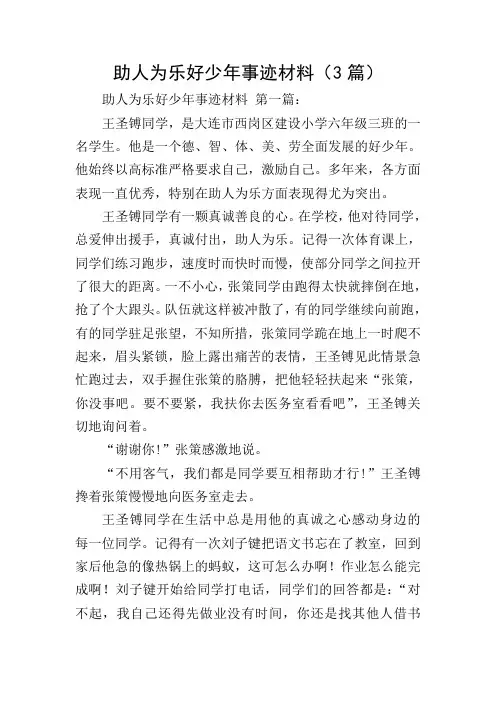 助人为乐好少年事迹材料(3篇)
