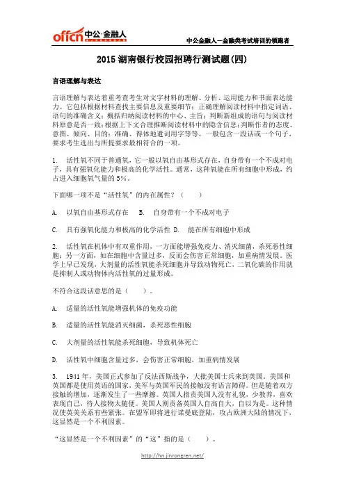 2015湖南银行校园招聘行测试题(四)
