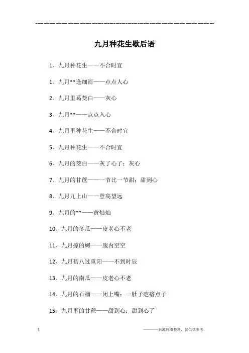九月种花生歇后语