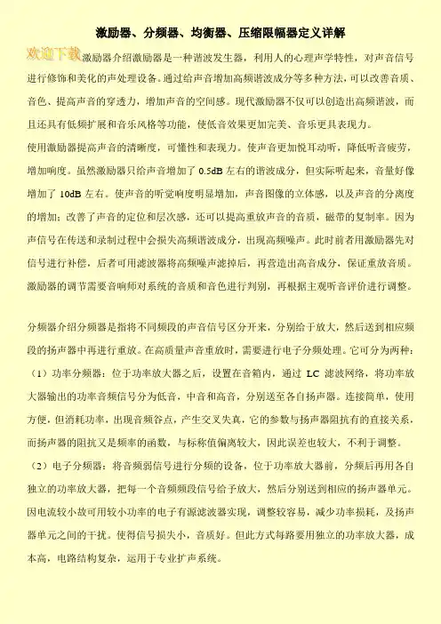 激励器、分频器、均衡器、压缩限幅器定义详解