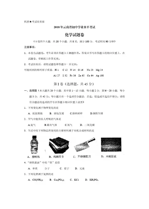 2018年云南省中考化学试题及答案