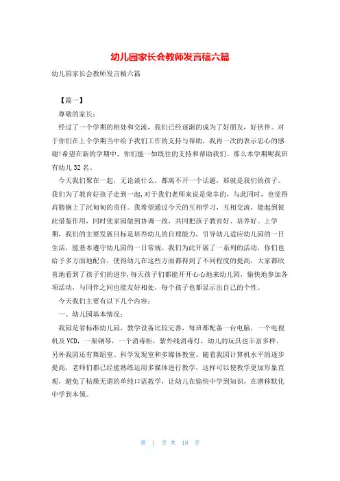 幼儿园家长会教师发言稿六篇