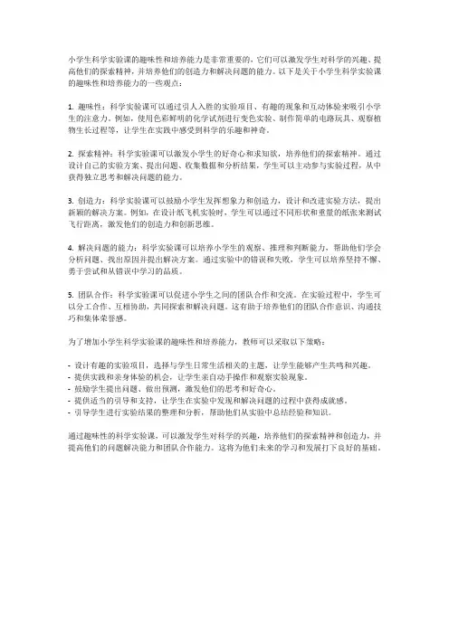 小学生科学实验课的趣味性与培养能力