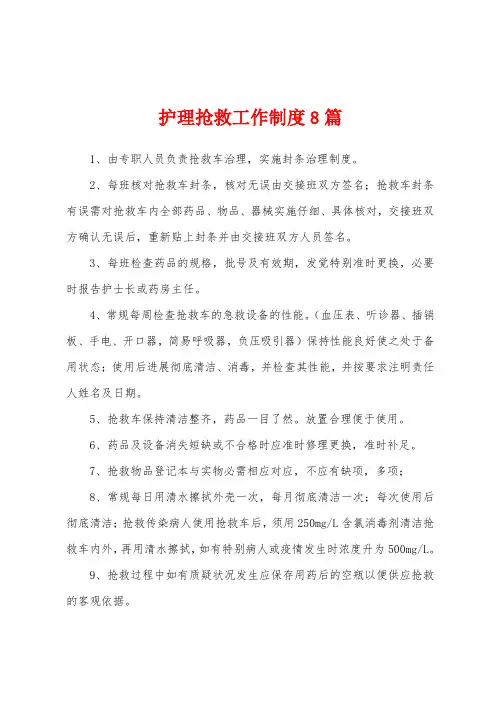 护理抢救工作制度8篇