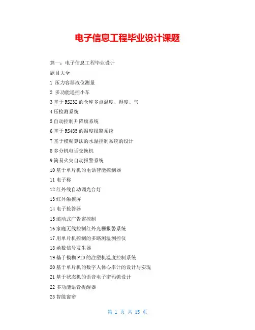 电子信息工程毕业设计课题