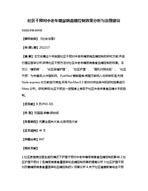 社区干预对中老年糖尿病血糖控制效果分析与治理建议