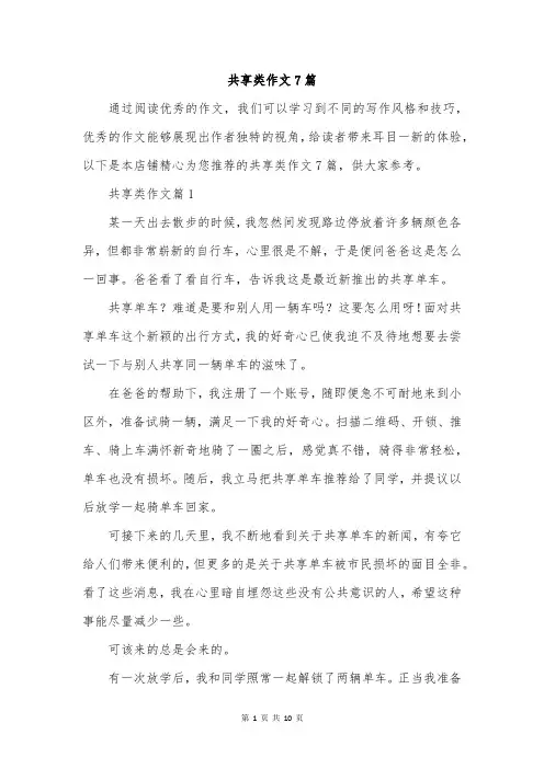 共享类作文7篇